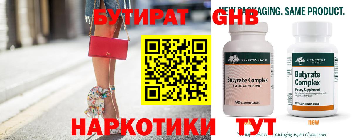 БУТИРАТ  БУТИРАТ бутандиол  Вход с VPN  Краснокамск 
